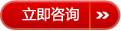 立即咨詢